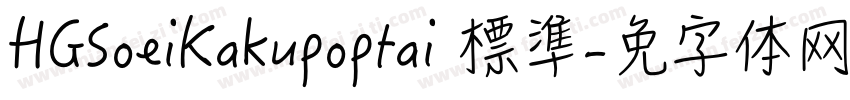 HGSoeiKakupoptai 標準字体转换
